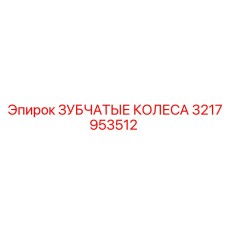 3217953512 ЗУБЧАТЫЕ КОЛЕСА Epiroc