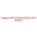 3217953512 ЗУБЧАТЫЕ КОЛЕСА Epiroc