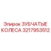 3217953512 ЗУБЧАТЫЕ КОЛЕСА Epiroc