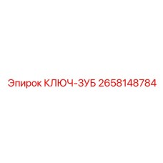 Усиленный инструмент арт.2658148784 для редукторов буровых