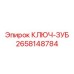 Усиленный инструмент арт.2658148784 для редукторов буровых