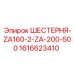 1616623410 ШЕСТЕРНЯ-ZA160-2-ZA-200-500 Epiroc