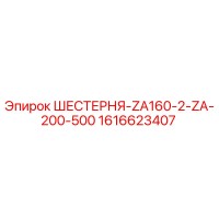 1616623407 ШЕСТЕРНЯ-ZA160-2-ZA-200-500 Epiroc