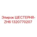 1320770207 ШЕСТЕРНЯ-ZH6 Epiroc