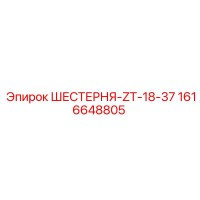 1616648805 ШЕСТЕРНЯ-ZT-18-37 Epiroc