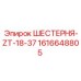 1616648805 ШЕСТЕРНЯ-ZT-18-37 Epiroc