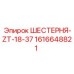 1616648821 ШЕСТЕРНЯ-ZT-18-37 Epiroc