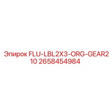 Шестерня FLU-LBL2X3-ORG-GEAR210 для техники Epiroc
