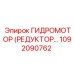 1092090762 ГИДРОМОТОР (РЕДУКТОР) Epiroc