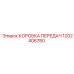 1202406780 КОРОБКА ПЕРЕДАЧ | Epiroc