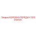 1310034120 КОРОБКА ПЕРЕДАЧ Epiroc