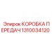 1310034120 КОРОБКА ПЕРЕДАЧ Epiroc