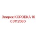 1603112580 КОРОБКА Epiroc