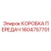Оригинальная коробка передач Epiroc артикул 1604757701