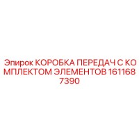 1611687390 КОРОБКА ПЕРЕДАЧ С КОМПЛЕКТОМ ЭЛЕМЕНТОВ Epiroc