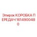 1614900480 КОРОБКА ПЕРЕДАЧ Epiroc