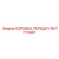 1617773981 КОРОБКА ПЕРЕДАЧ - Epiroc