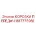 1617773981 КОРОБКА ПЕРЕДАЧ - Epiroc