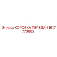 1617773982 КОРОБКА ПЕРЕДАЧ - Epiroc