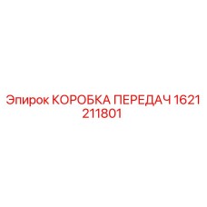 1621211801 КОРОБКА ПЕРЕДАЧ Epiroc