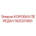1621211801 КОРОБКА ПЕРЕДАЧ Epiroc