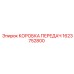 Оригинальная коробка передач Epiroc артикул 1623752800