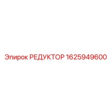 1625949600 РЕДУКТОР Epiroc