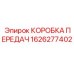 1626277402 КОРОБКА ПЕРЕДАЧ Epiroc