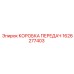 1626277403 КОРОБКА ПЕРЕДАЧ Epiroc
