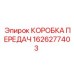 1626277403 КОРОБКА ПЕРЕДАЧ Epiroc