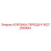 1627290994 КОРОБКА ПЕРЕДАЧ Эпирок