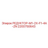 2200750643 РЕДУКТОР-M1-2X-F1-4A-ZN Epiroc