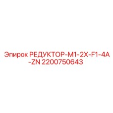 2200750643 РЕДУКТОР-M1-2X-F1-4A-ZN Epiroc