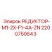 2200750643 РЕДУКТОР-M1-2X-F1-4A-ZN Epiroc