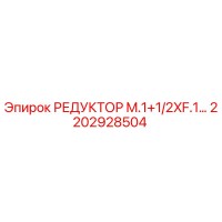 2202928504 РЕДУКТОР M.1+1/2XF.1… Epiroc