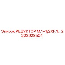 2202928504 РЕДУКТОР M.1+1/2XF.1… Epiroc