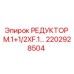 2202928504 РЕДУКТОР M.1+1/2XF.1… Epiroc