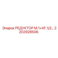 2202928506 РЕДУКТОР M.1+XF.1/2… Epiroc