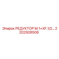 2202928506 РЕДУКТОР M.1+XF.1/2… Epiroc