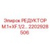 2202928506 РЕДУКТОР M.1+XF.1/2… Epiroc