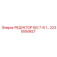 2235550827 РЕДУКТОР ISO 7-R 1… Epiroc
