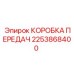 2253868400 КОРОБКА ПЕРЕДАЧ Epiroc