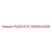 2656923048 РЕДУКТОР | Epiroc