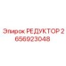 2656923048 РЕДУКТОР | Epiroc