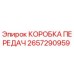 2657290959 Gearbox - Epiroc