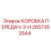 2657352544 КОРОБКА ПЕРЕДАЧ-3-H Epiroc