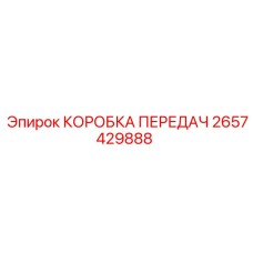 2657429888 КОРОБКА ПЕРЕДАЧ Epiroc