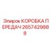 2657429888 КОРОБКА ПЕРЕДАЧ Epiroc