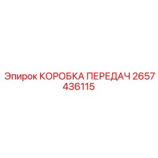 2657436115 КОРОБКА ПЕРЕДАЧ Epiroc