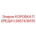2657436115 КОРОБКА ПЕРЕДАЧ Epiroc